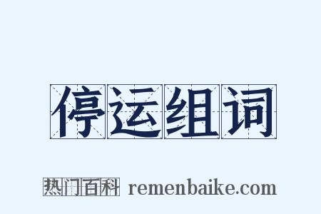 停运组词是什么意思的图片